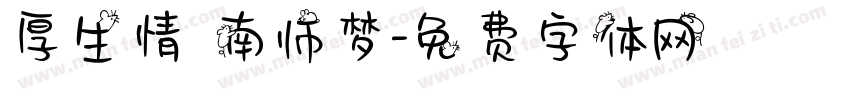 厚生情 南师梦字体转换